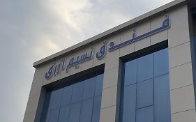 فندق نسيم ازرق